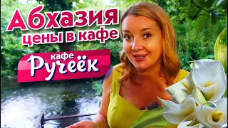 АБХАЗИЯ необычное кафе в АЛАХАДЗЫ 👍🏻 кафе Ручеёк