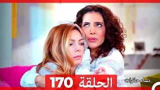 نساء حائرات الحلقة 170 - Desperate Housewives (Arabic Dubbed)