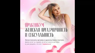 Женская  оргазмичность и сексуальность. Практикум