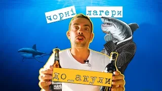 Чорні лагери і акула / Іспанія / #BeerBoxTv