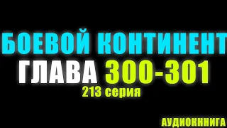 Боевой Континент 213 серия: Меч Священного Солнца 300 и 301 глава - Аудиокнига