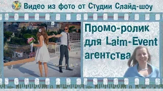 Ролик для Laim-Event агентства.