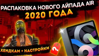 😱РАСПАКОВКА НОВОГО АЙПАДА AIR 2020 ГОДА?! 🤭 ХЕНДКАМ + НАСТРОЙКИ! 🥰