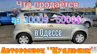 Обзор авто с ценой от 3000 - 5000$ на одесском авторынке «Куяльник»