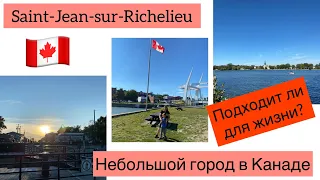 Провинция Квебек. Где побывать помимо Монреаля? Обзор города Saint-Jean-sur-Richelieu.Жизнь в Канаде