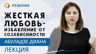 Жесткая любовь: избавление от созависимости | 17 принципов поведения | 4 часть | Программа РЕШЕНИЕ