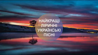 УКРАЇНСЬКІ ПІСНІ 🔥 НАЙКРАЩІ ЛІРИЧНІ ХІТИ