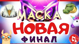 НОВАЯ МАСКА ФИНАЛ | Лама, Заяц, Орел, Единорог |  Кто под МАСКОЙ | УГАДАЙ песню | ШОУ МАСКА ❤