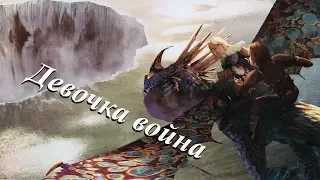 HTTYD / Иккинг и Астрид - Девочка война