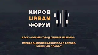 КUФ2019ПЕРВАЯ ВЫДЕЛЕННАЯ ПОЛОСА В ГОРОДЕ: УСПЕХ ИЛИ ПРОВАЛ?01.11.2019