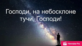 Господи, на небосклоне тучи, Господи! / Господи, я знаю: Ты — не человек (Lyric Video)