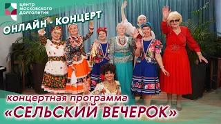 Концертная программа «Сельский вечерок» | ЦМД «Братеево»