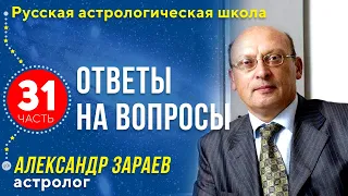 ЭНЕРГЕТИКА ЧЕЛОВЕКА/РОБОТЫ/РЕВОЛЮЦИИ В 2019 г.НЕ БУДЕТ/АЛЕКСАНДР ЗАРАЕВ ОТВЕТЫ НА ВОПРОСЫ 31 Ч./2019