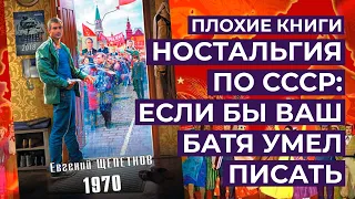 Прочитал за вас книгу о ностальгии по СССР | Плохие книги