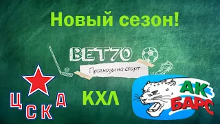 +++1из2 Новый сезон КХЛ! Прогноз на матч ЦСКА - АК Барс 02.09.2020