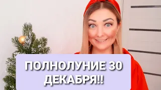 ВАЖНЕЙШЕЕ ПОЛНОЛУНИЕ ВСЕГО 2020 ГОДА!!! 30 ДЕКАБРЯ!!! АНАСТАСИЯ ГРИГОРЯН