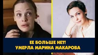 ЕЕ БОЛЬШЕ НЕТ! УМЕРЛА МАРИНА МАКАРОВА!