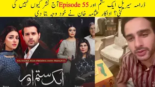 Aik Sitam Aur Episode 55 din’t Uploaded Why? Usama Khan  tells the Reason| Aik Sitam Aur Ep 55