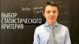 Статистический метод (критерий): как выбрать для анализа?