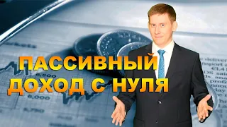 Как создать пассивный доход с нуля. Идеи для пассивного дохода