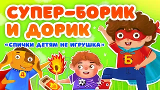 СПИЧКИ ДЕТЯМ НЕ ИГРУШКА ♫ СУПЕР БОРИК и ПЕС ДОРИК☺АЗБУКА БЕЗОПАСНОСТИ ДЛЯ МАЛЫШЕЙ МУЛЬТиВАРИК ТВ 0+