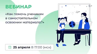 «Как помочь ученикам в самостоятельном освоении материала?»