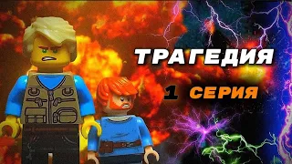 Lego Трагедия - 1 Сезон 1 Серия - "Начало"