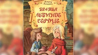 Астрид Линдгрен.  Братья Львиное Сердце.  9+