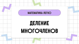 Деление многочленов // Математика за 2 минуты.