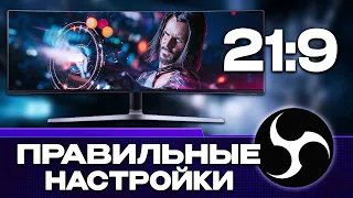 КАК СТРИМИТЬ НА YOUTUBE В РАЗРЕШЕНИИ 21:9 БЕЗ ЧЕРНЫХ ПОЛОС ЧЕРЕЗ OBS STUDIO 2024