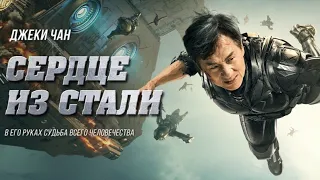 Новый фильм Джеки Чана - Сердце из стали (2021) Лучший фильм 2021 #Кино #джекичан