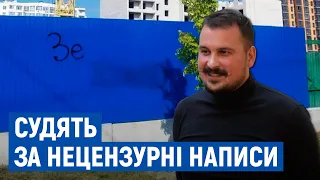 Судять за нецензурні написи: чому Тарнавський вважає справу проти нього помстою?