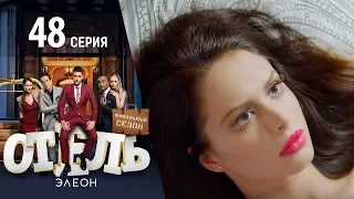 Отель Элеон -  6 серия 3 сезон - 48 серия - комедия HD