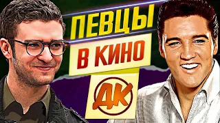 ПЕВЦЫ-АКТЕРЫ! ЛУЧШИЕ ИЗ ЛУЧШИХ // ДКино