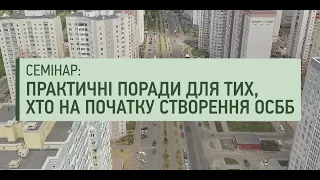 Створення ОСББ: що потрібно знати на старті | Київський Форум ОСББ`24