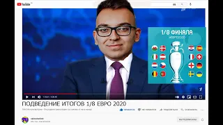 ИТОГИ 1/8 финала. Обсуждаем Евро 2020 и не только на стриме