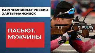 Биатлон. PARI Чемпионат России. Ханты-Мансийск. Гонка преследования. Мужчины