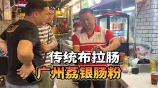 小鱼带你逛广州，蔡澜题词“肠粉泰斗”，荔银肠粉广州传统布拉肠