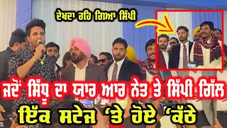 Sippy Gill ਦੇ ਸਾਹਮਣੇ Sidhu Moosewala ਦਾ ਜਿਗਰੀ R Nait, ਇੱਕੋ ਸਟੇਜ ਉੱਤੇ