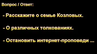 О семье Козловых. П. Г. Костюченко. МСЦ ЕХБ.