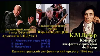 К.М.Вебер - Концерт для фагота Фа мажор, солист Юрий СКВОРЦОВ, дирижёр Аркадий ФЕЛЬДМАН