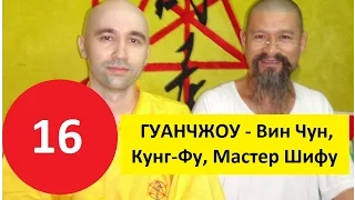 ПУТЕШЕСТВИЕ В КИТАЙ 2015 ( ВЫПУСК 16) - ГУАНЧЖОУ, Вин Чун, Кунг-Фу, Мастер Шифу, Mai Gei Wong