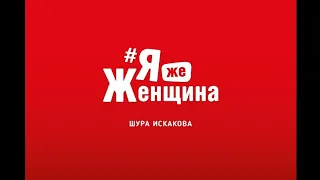 Интервью-проект Шуры Искаковой "Я же Женщина"