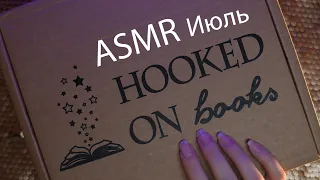 АСМР 📦✨ Распаковка книжной коробки - Июль 📚 [Hooked on books]( Зеркальная Страна - Кэрол Джонстон )