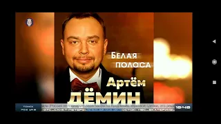 Артём Дёмин - белая полоса [Радио Шансон] (17.07.2023, 18:46)