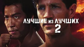 Лучшие из лучших 2 (1993) Начало