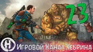 Прохождение Fallout 2 - Часть 23 (Рейнджеры НКР)