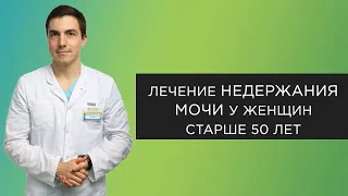 Недержание мочи у женщин после 50 лет