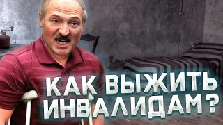 Ограниченность политики Лукашенко / Люди с неограниченными возможностями