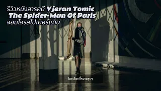 รีวิวหนังสารคดี Vjeran Tomic: The Spider-Man Of Paris จอมโจรสไปเดอร์แมน